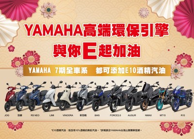 YAMAHA七期全車系，與你E起加油！