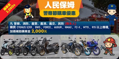 警察節購車優惠