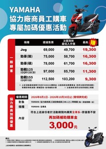 YAMAHA協力廠商員工購車