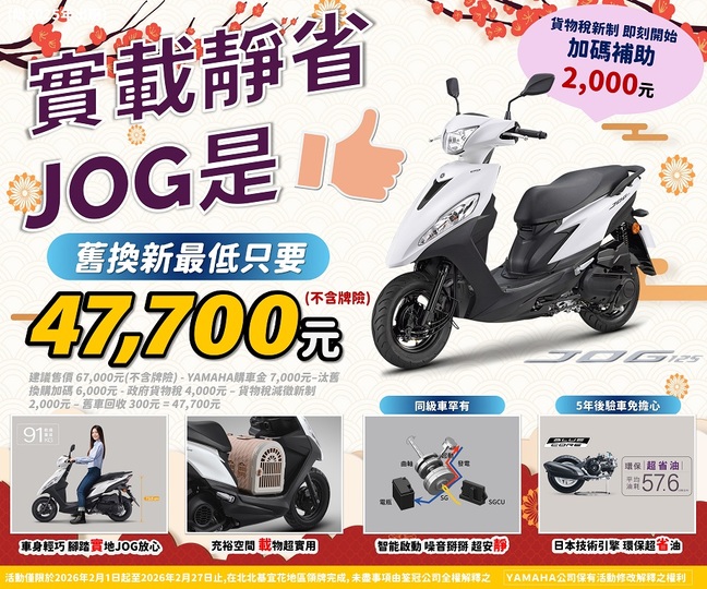 買JOG，汰舊換新最低只要 47,700元