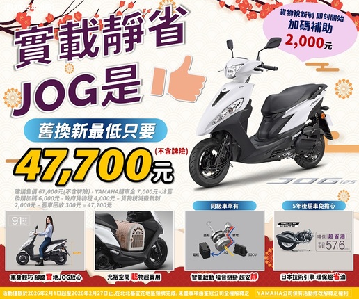 買JOG，汰舊換新最低只要 47,700元