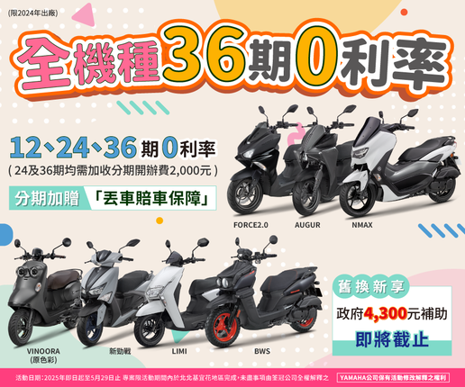 全機種36期零利率，送丟車賠車保障