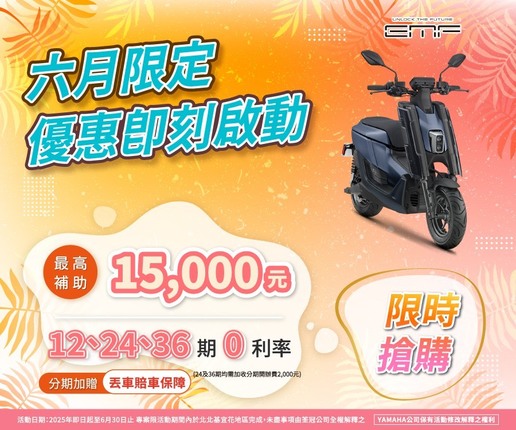購買EMF，最高補助15,000元
