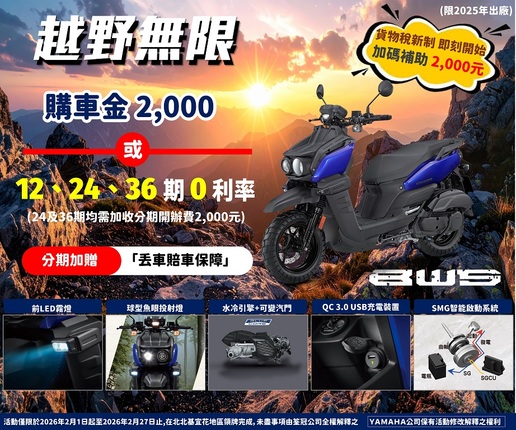 買BWS，野心召喚越野我越行