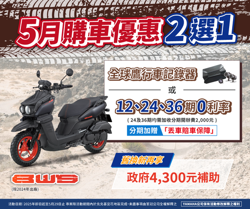 買BWS，送全球鷹行車記錄器
