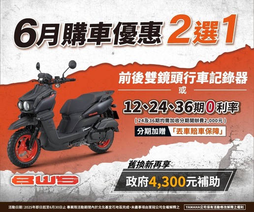 買BWS，送前後雙鏡頭行車記錄器