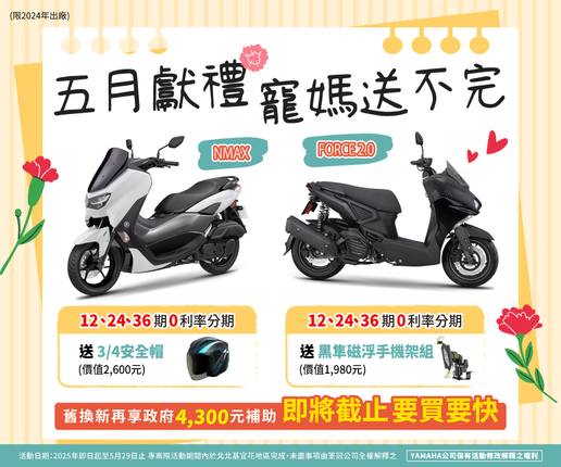 五月獻好禮，買NMAX送專屬安全帽