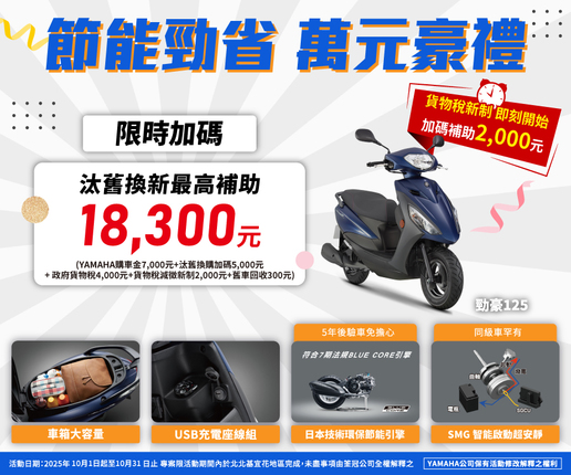 汰舊換新買勁豪，節能勁省萬元豪禮