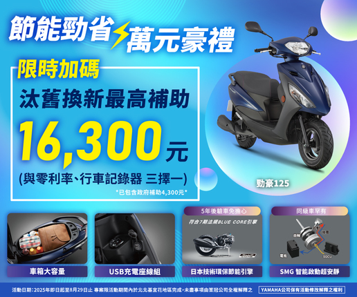 汰舊換新買勁豪，節能勁省萬元豪禮