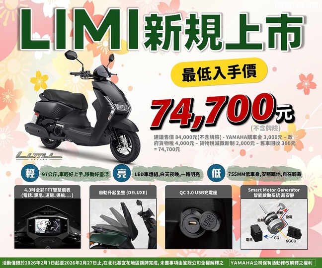 LIMI新規上市，最低入手價 74,700元