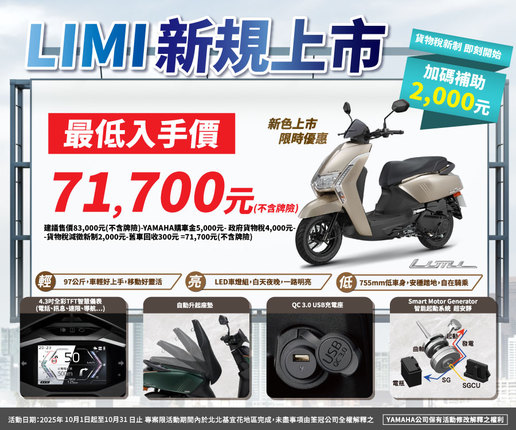 LIMI新規上市，最低入手價 71,700元