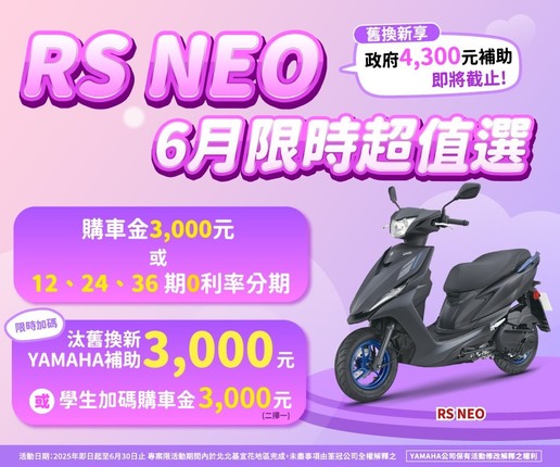 買RSNEＯ，搭配汰舊換新更優惠