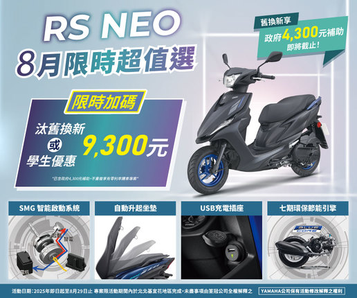 買RSNeo，汰舊換新最高補助 9,300