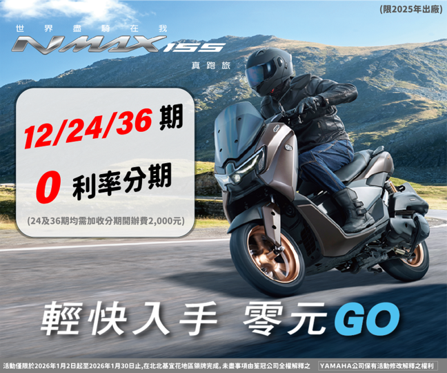 NMAX新車上市，0元把車牽回家