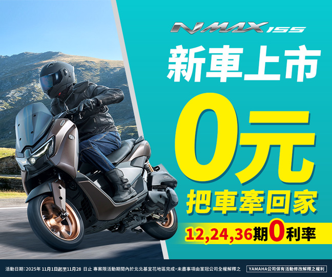 NMAX新車上市，0元把車牽回家