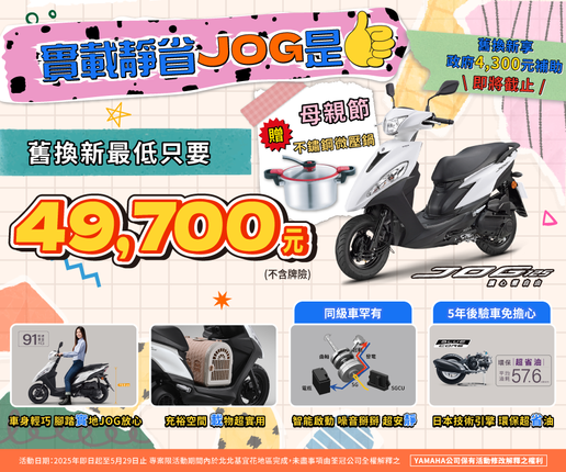 買JOG除了送購車金，再加贈微壓鍋