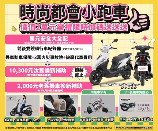 買JOG送價值2萬元豪禮限時加碼
