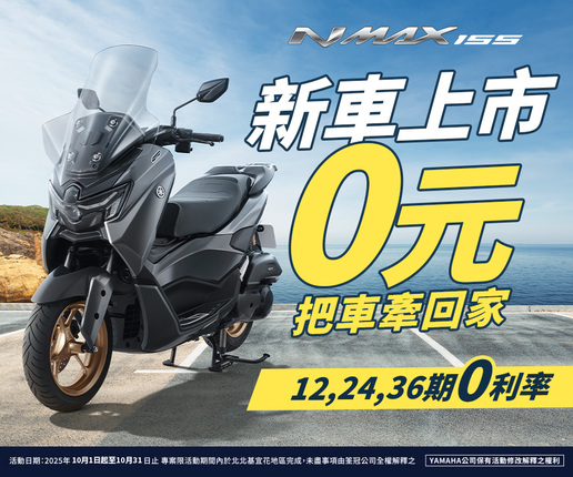 NMAX新車上市，0元把車牽回家