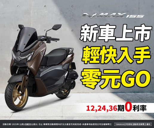 NMAX新車上市，0元把車牽回家