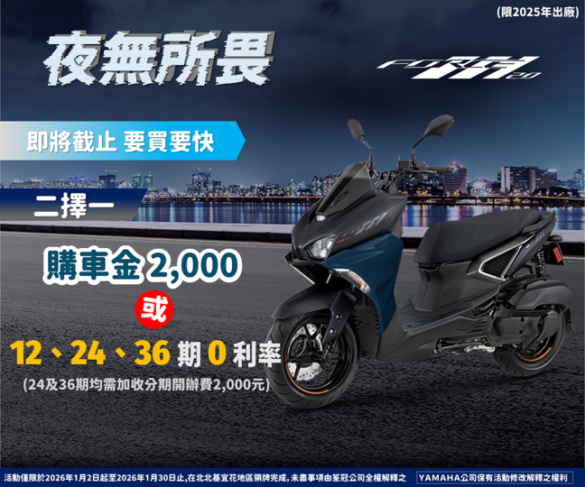 買FORCE2.0，享分期零利率