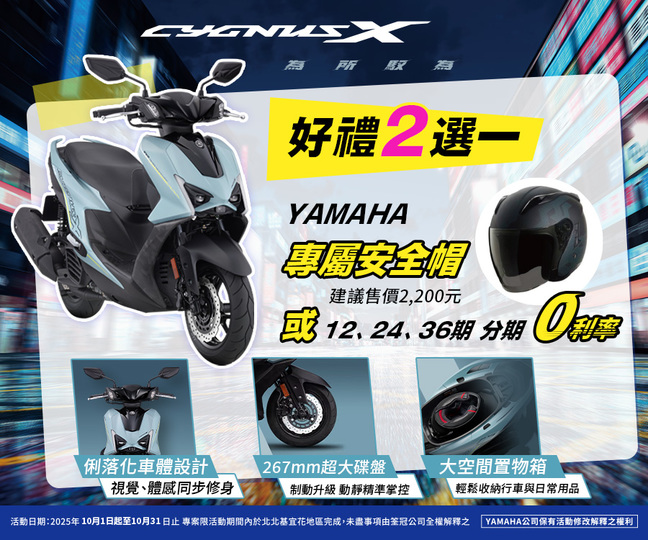 買CYGNUS X，送專屬安全帽