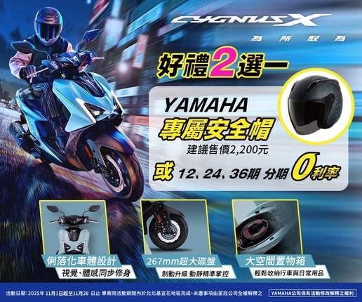 買CYGNUS X，送專屬安全帽