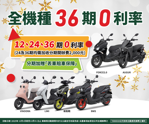 全機種36期零利率，加贈「丟車賠車保障」